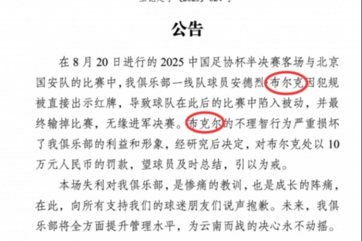 华体会hth-罚款10万！玉昆公告中将布尔克错打成布克尔，随后官博将微博删除